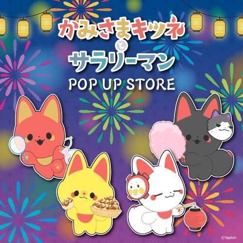 『かみさまキツネとサラリーマン』 POP UP STORE in ロフト