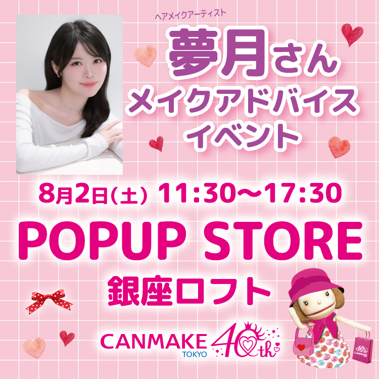【受付終了】夢月さん メイクアドバイスイベント