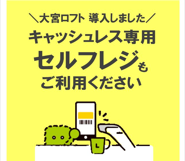 キャッシュレス決済専用 セルフレジ導入のお知らせ