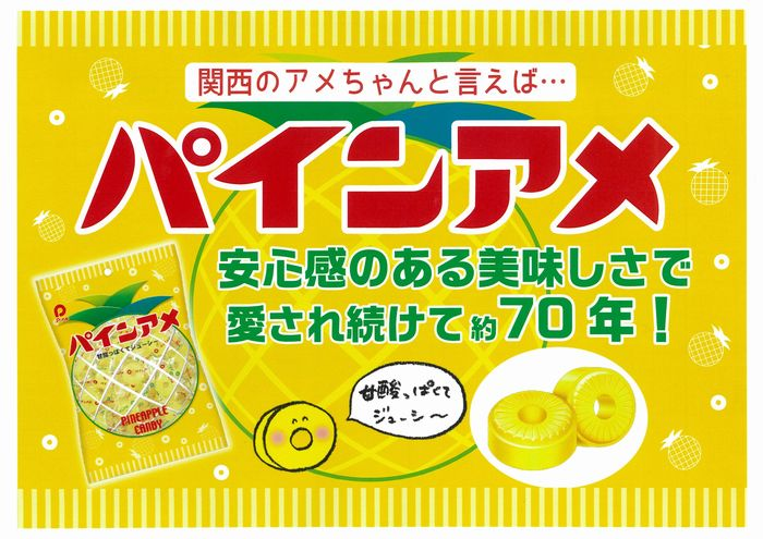 パインアメ