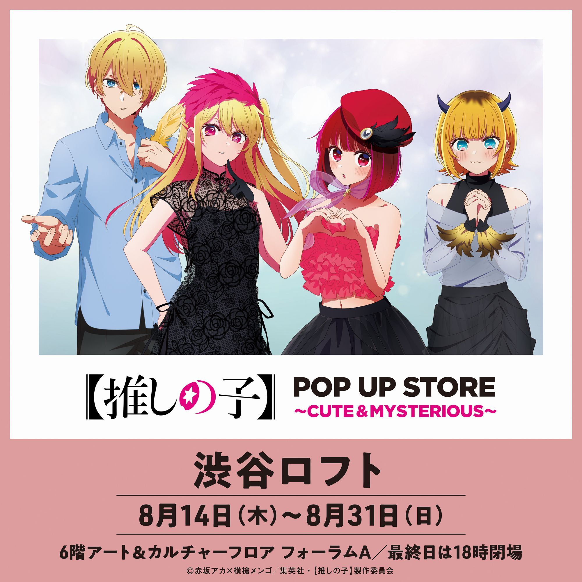 【予告】TVアニメ【 推しの子 】POP UP STORE in ロフト