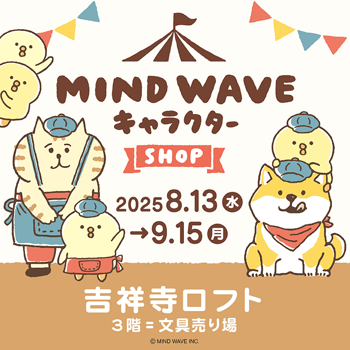 【予告】8/13(水)～『MIND WAVE(マインドウェイブ) キャラクターSHOP』開催