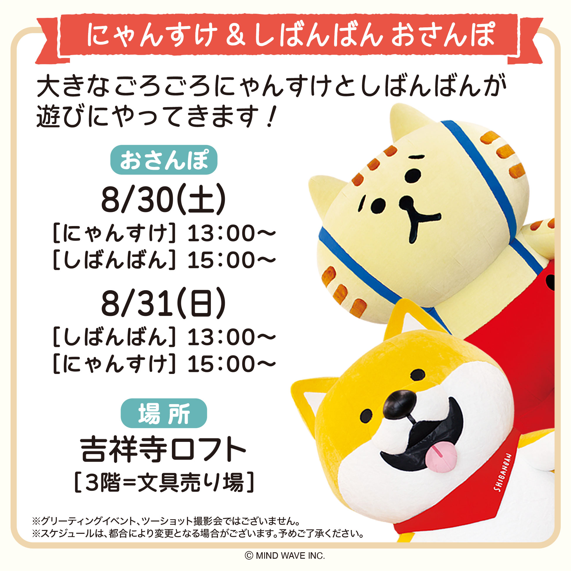 【予告】8/30(土)・8/31(日)【グリーティングイベント】開催のお知らせ