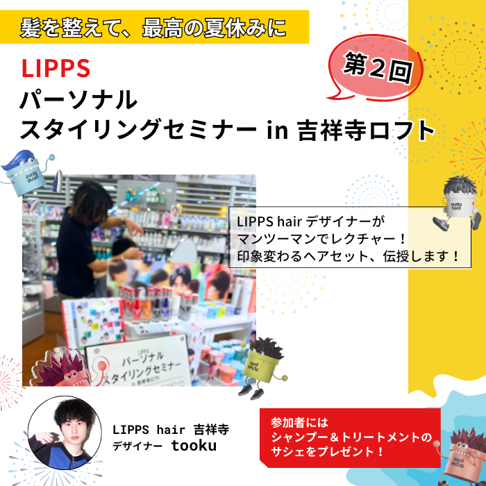 【8/9(土)開催・予約受付中】LIPPS パーソナルスタイリングセミナー in吉祥寺ロフト