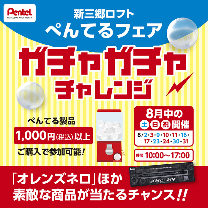 ぺんてるガチャガチャチャレンジ
