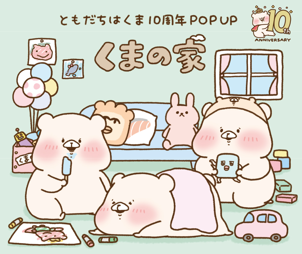 ともだちはくま 10周年記念 POP UP～くまの家～