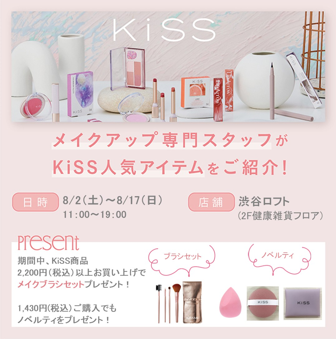 KiSS メイクアップ専門販売員がご案内