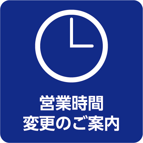 営業時間変更のお知らせ