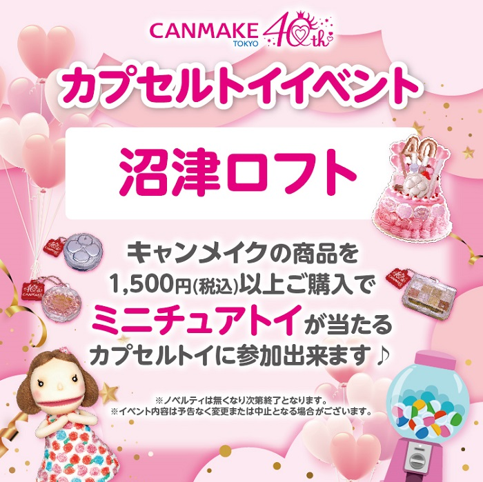 キャンメイク『ミニチュアトイ』プレゼント