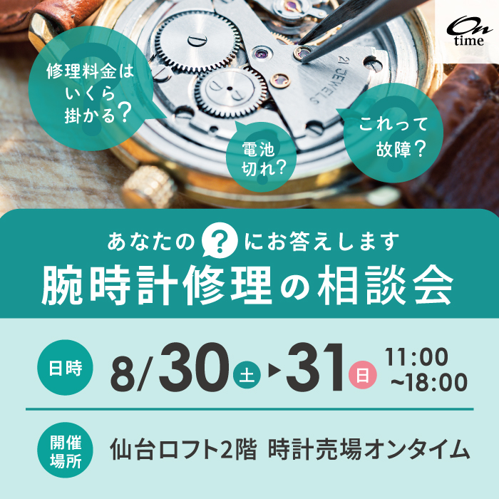 【予告】腕時計修理の相談会