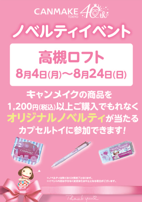 キャンメイク ノベルティイベント！