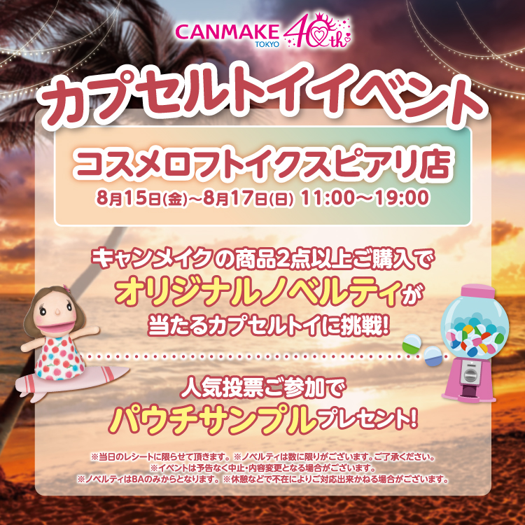 【開催中】キャンメイク 入店イベント！