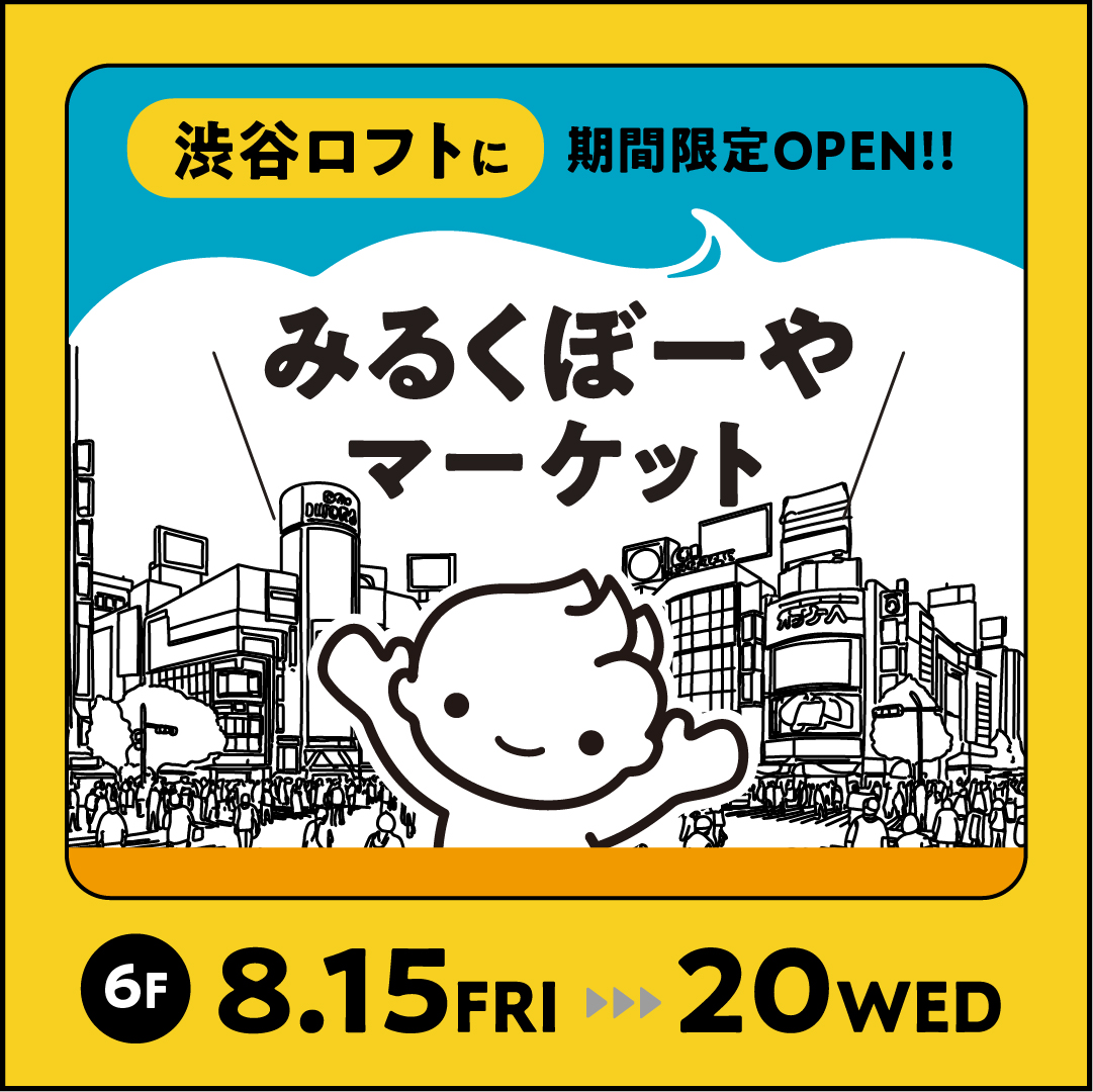 【予告】みるくぼーや マーケット