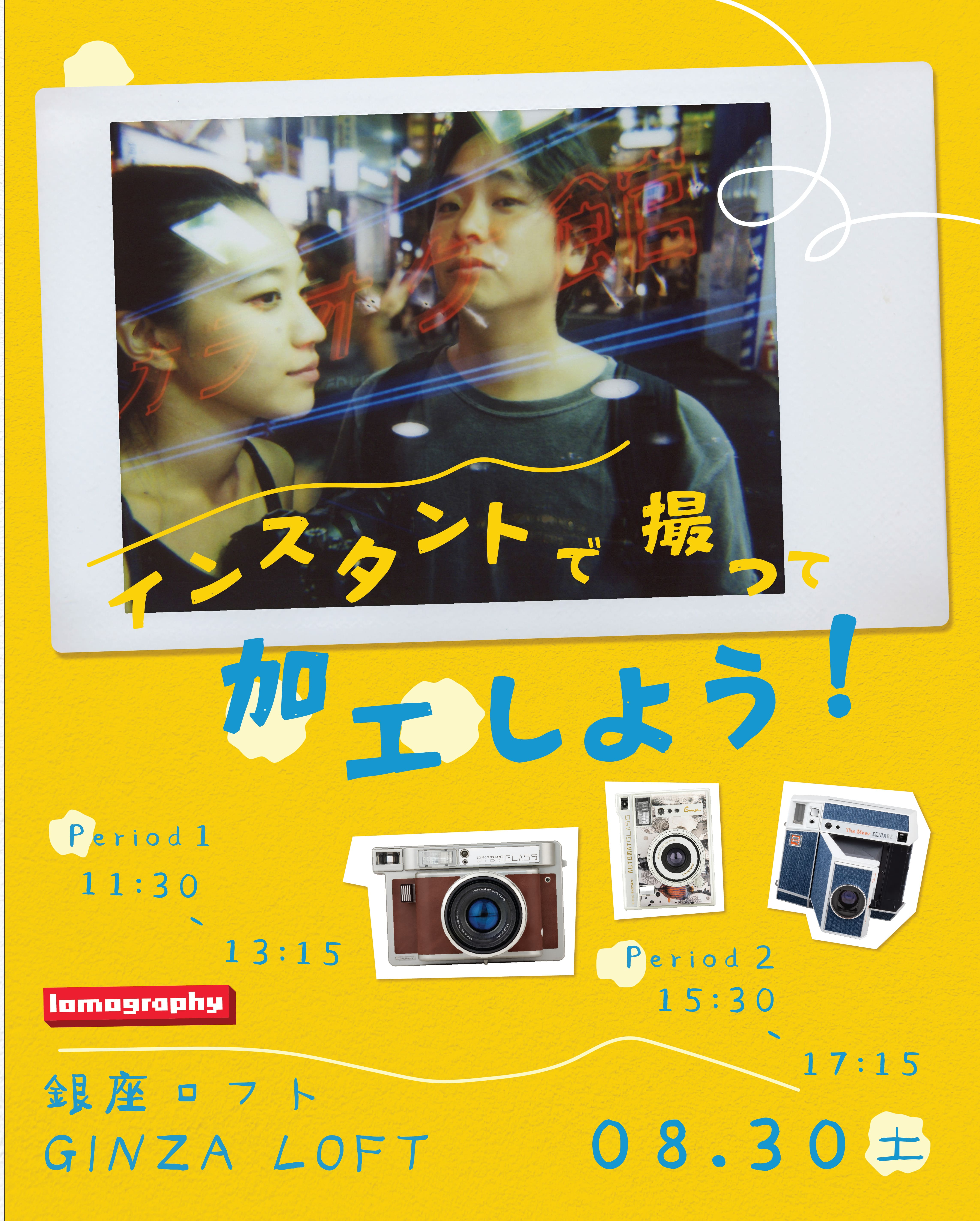 インスタントで撮って加工しよう！