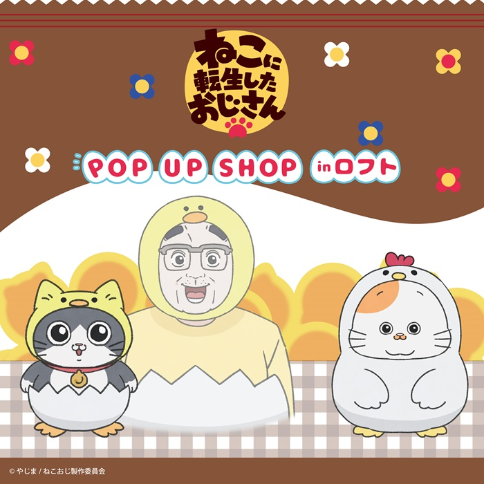 【予告】ねこに転生したおじさん POP UP SHOP in ロフト