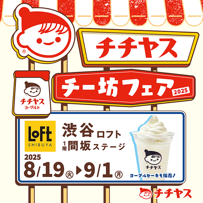 夏のチチヤス・チー坊フェア2025
