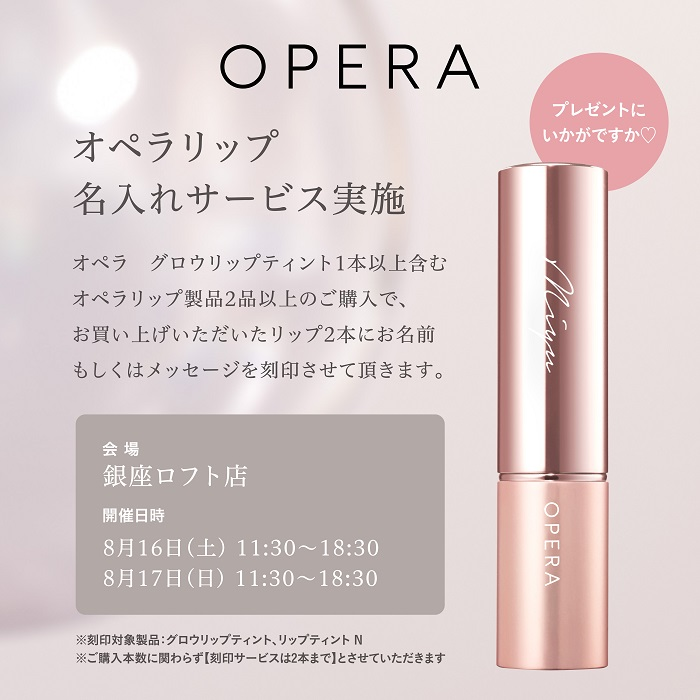 オペラ リップ刻印イベント