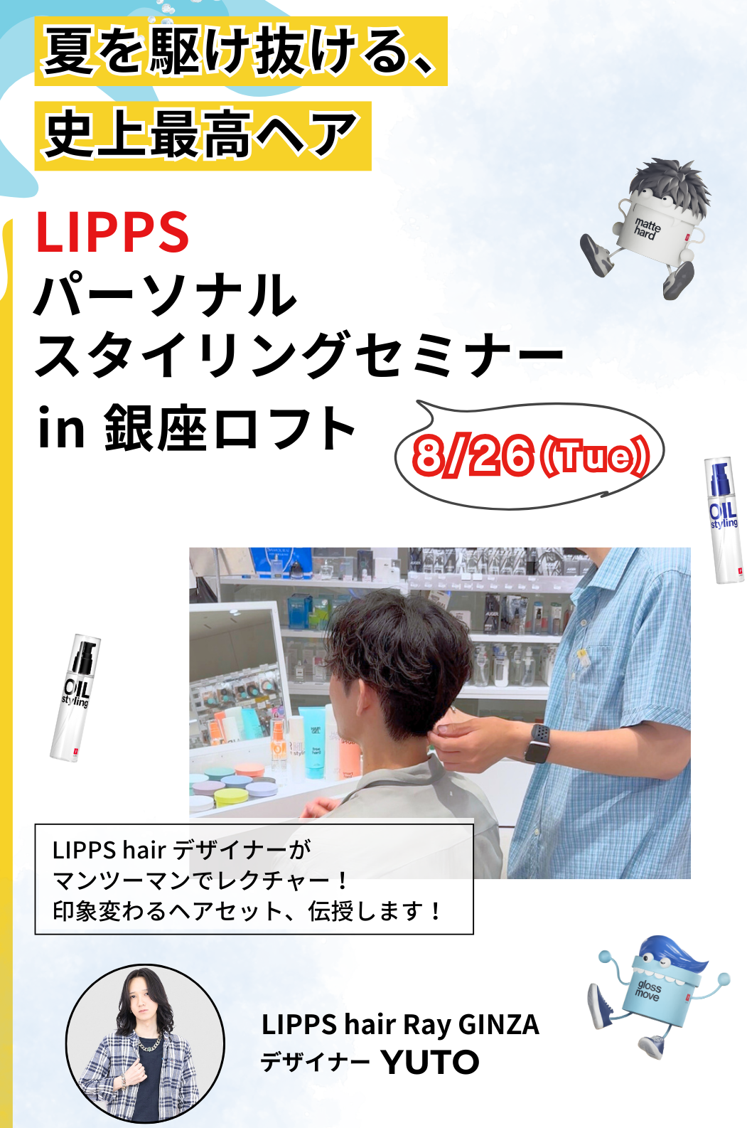 LIPPS パーソナルスタイリングセミナー