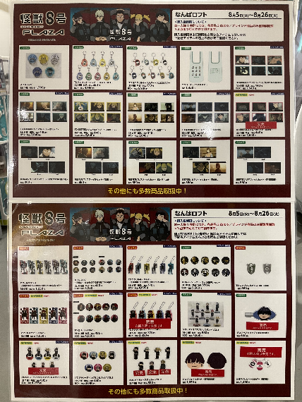 なんばロフト「怪獣８号PLAZA」　お品書き　品切れ情報