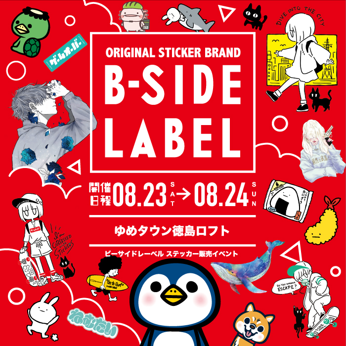 【予告】ビーサイドレーベル　ステッカー販売会