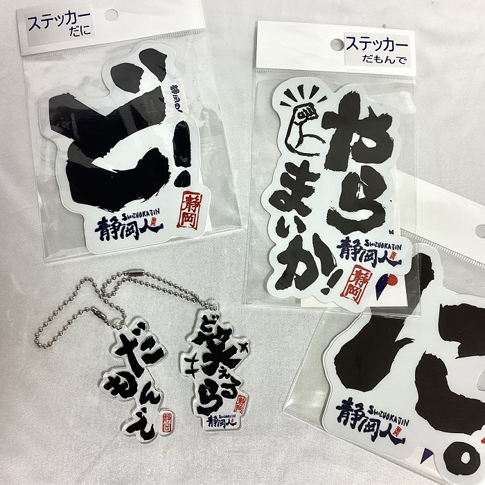 遠州弁グッズ販売会