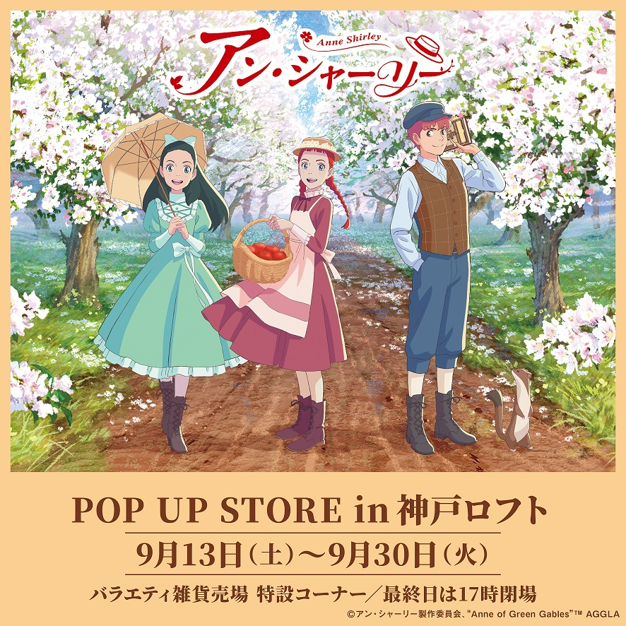 アニメ『アン・シャーリー』POP UP STORE in 神戸ロフト 