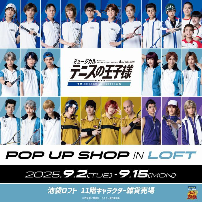 【予告】ミュージカル『テニスの王子様』4thシーズン 全国大会 青学(せいがく)vs氷帝 POP UP SHOP in ロフト