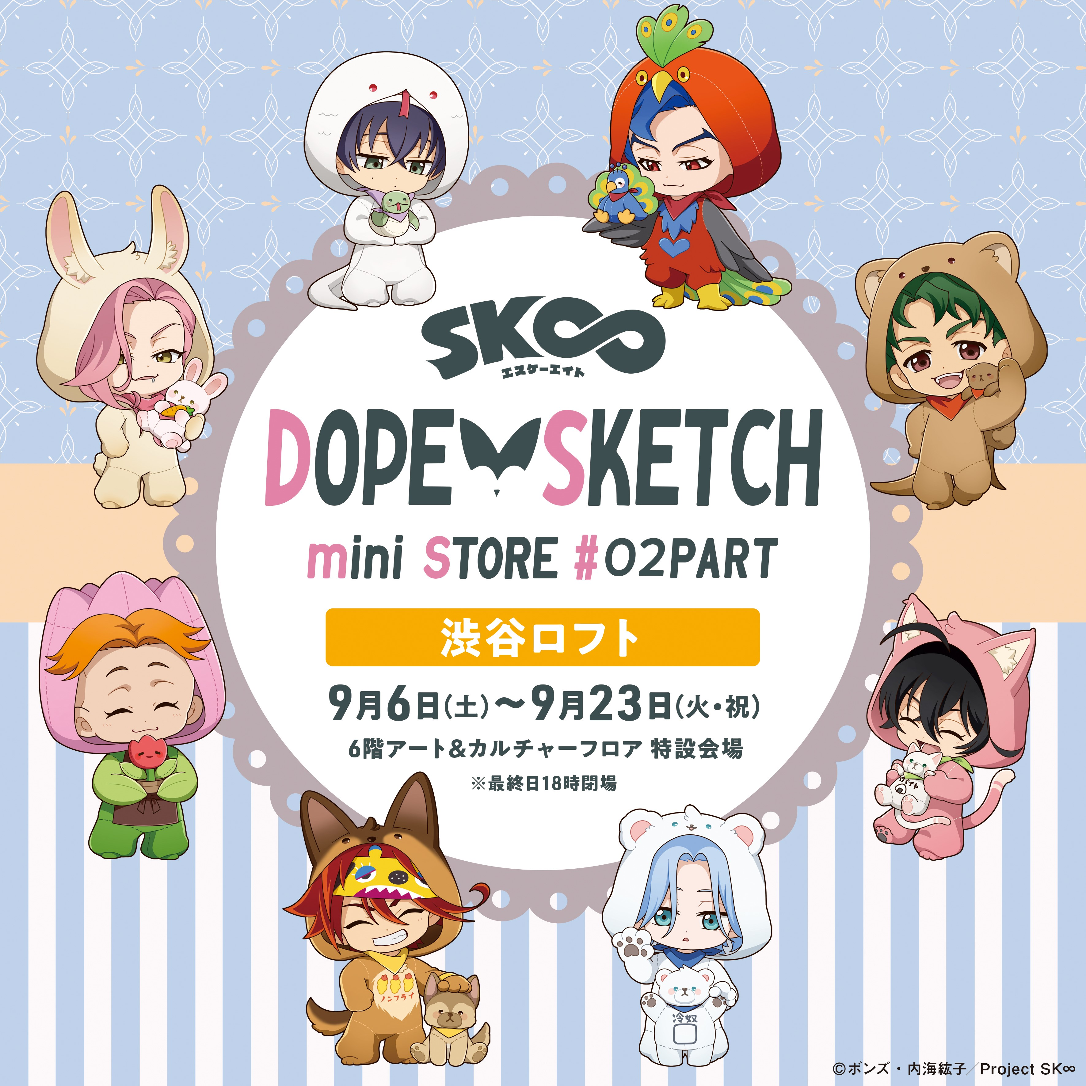 【予告】 【オリジナルTVアニメ「SK∞ エスケーエイト」DOPE SKETCH mini STORE #02PART】
