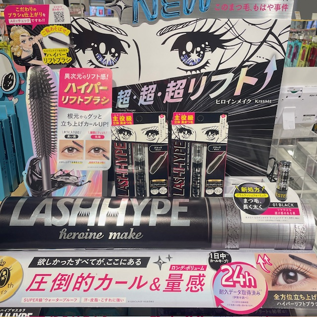 ヒロインメイク　ラッシュハイプ