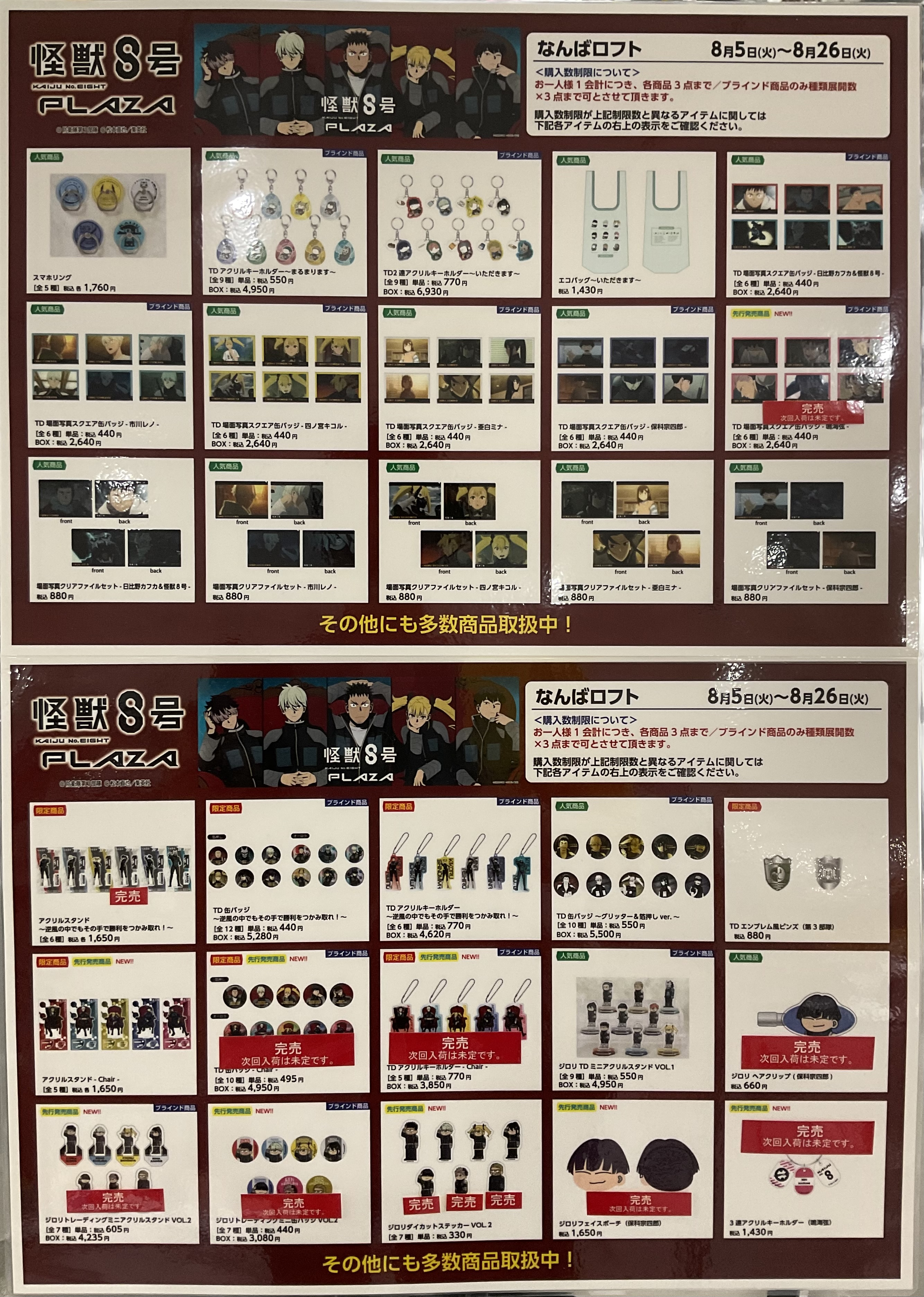 なんばロフト「怪獣８号PLAZA」　お品書き　品切れ情報
