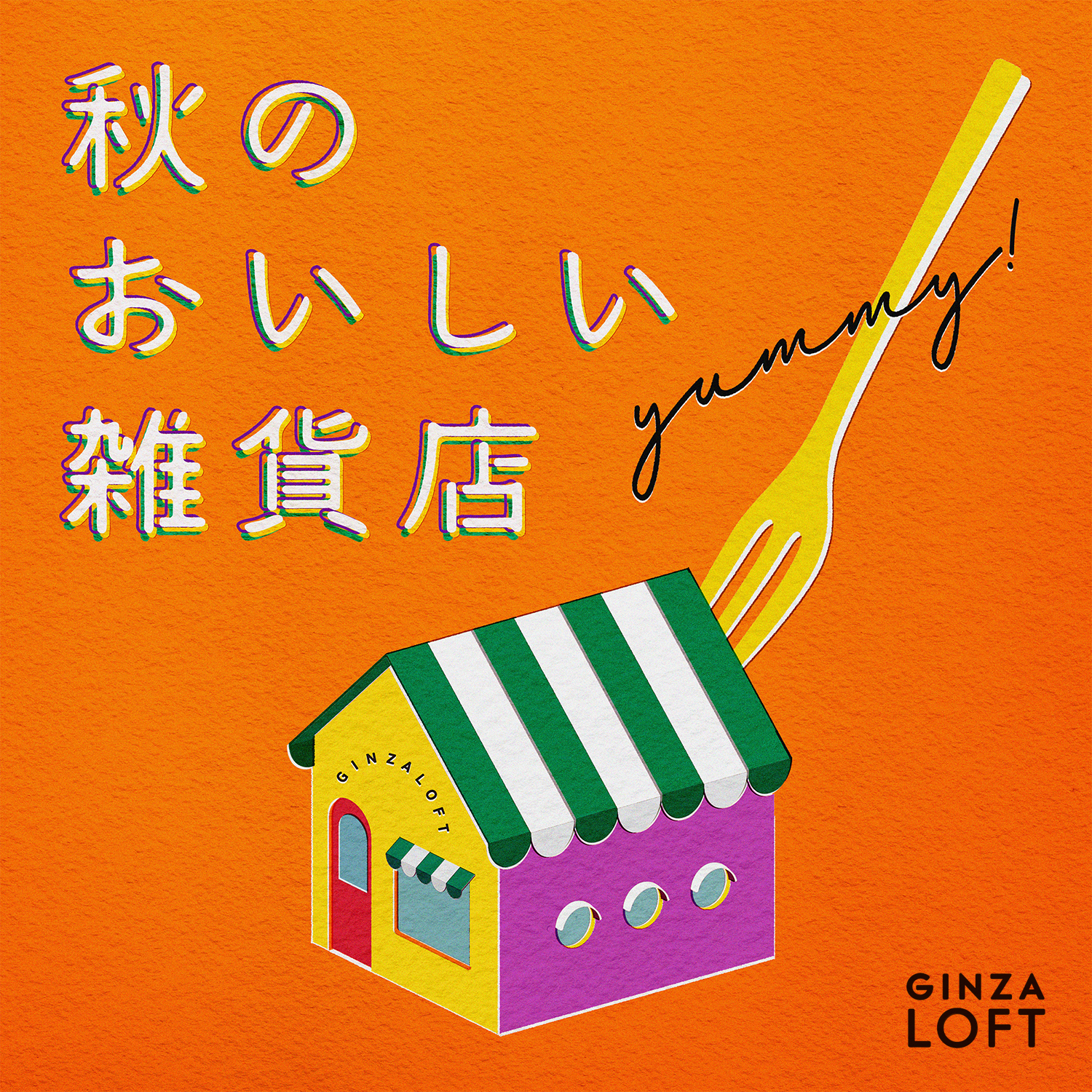 秋のおいしい雑貨店