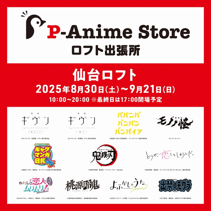 【予告】Pアニメストア出張所 in 仙台ロフト