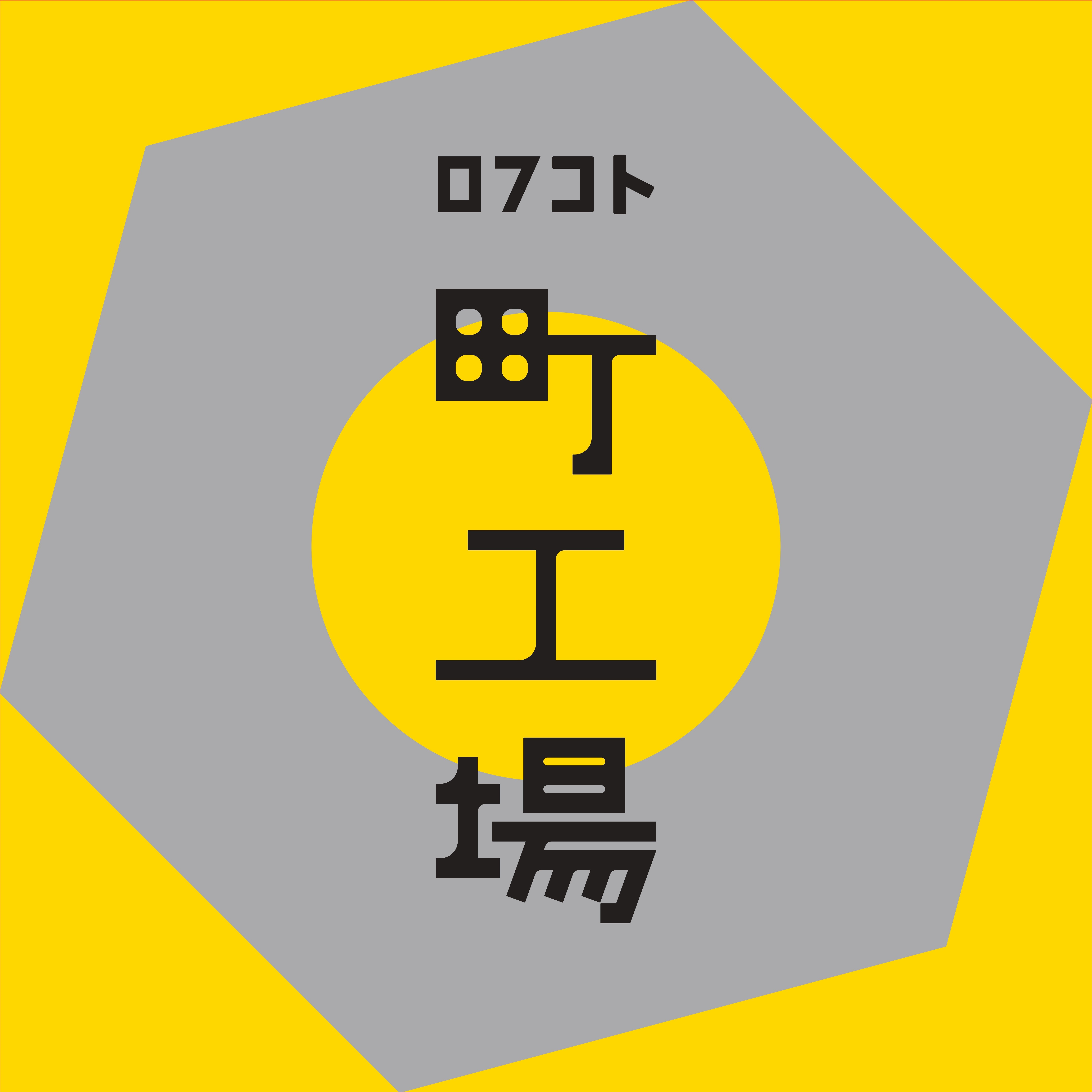 ロフコト町工場