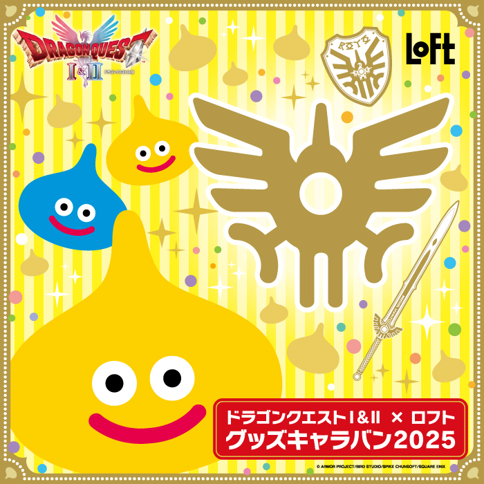 【予告】ドラゴンクエストⅠ＆Ⅱ×ロフトグッズキャラバン 2025