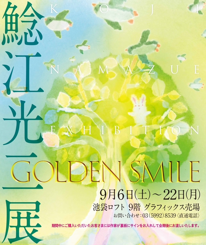 鯰江光二展