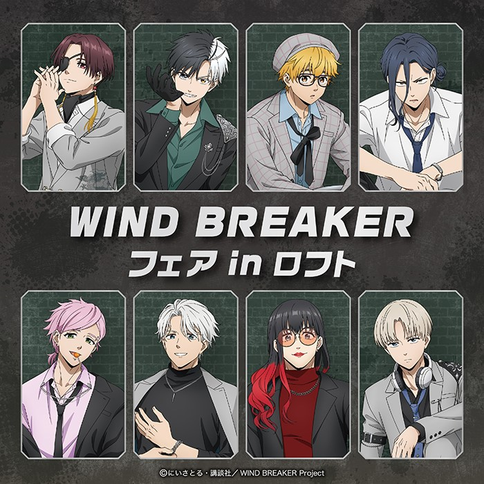 【予告】 TVアニメ『WIND BREAKER』フェア in ロフト
