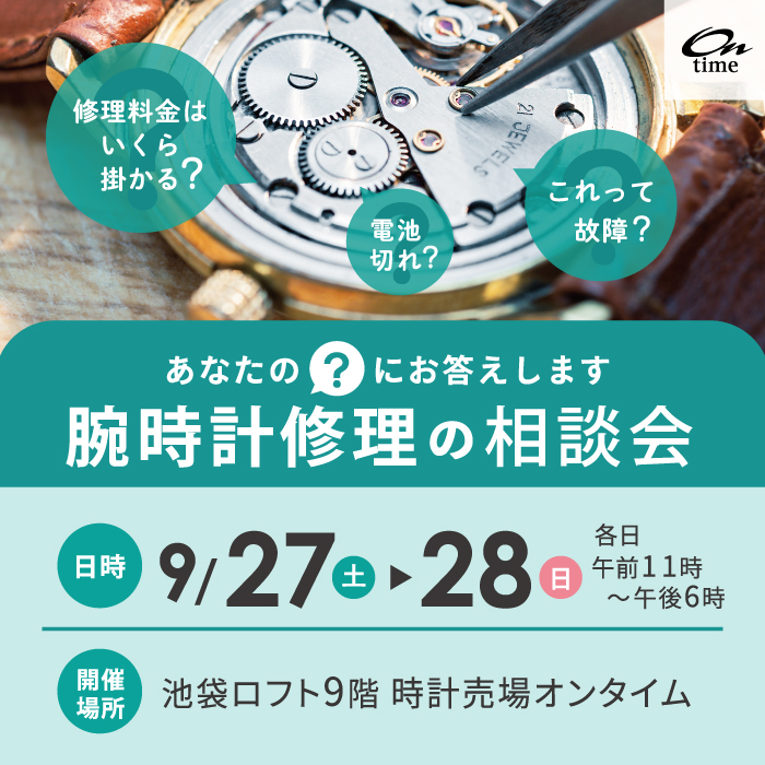【9月27日(土)・28日(日)開催】腕時計修理相談会