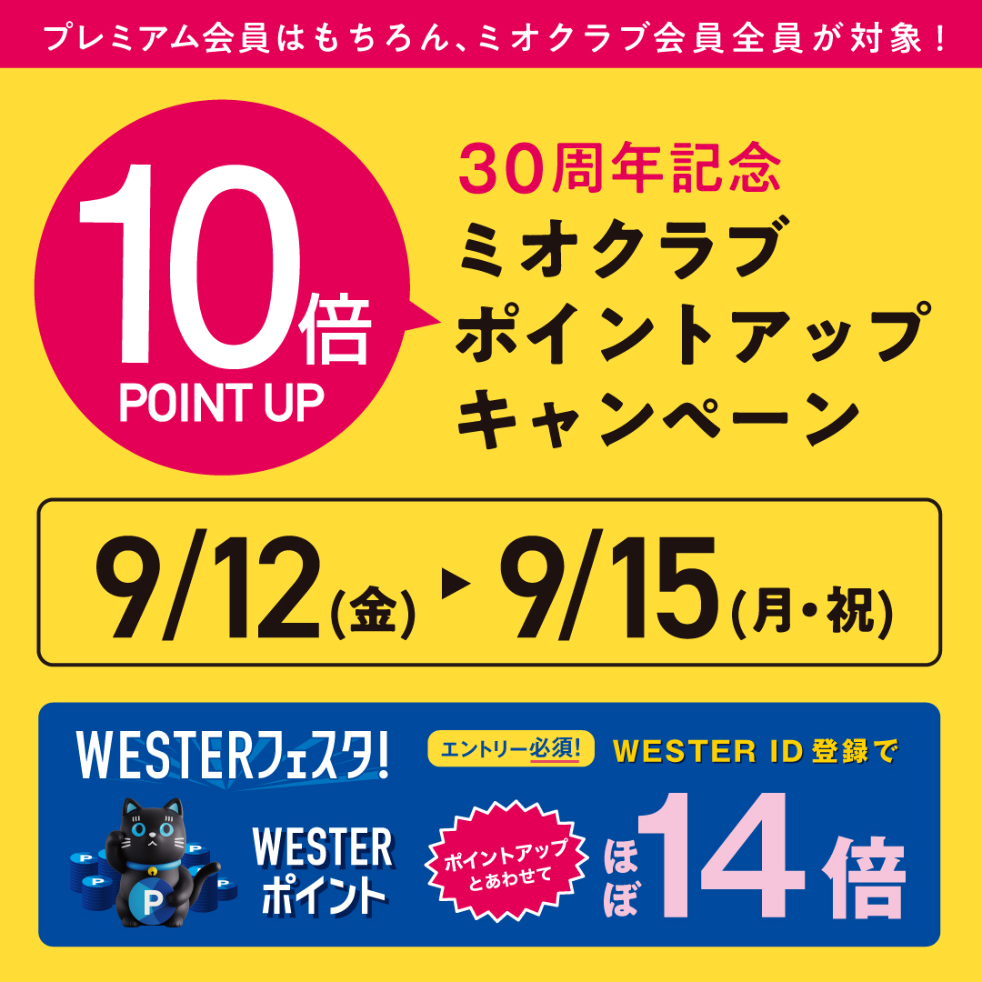 ミオクラブ10倍 ポイントアップキャンペーン