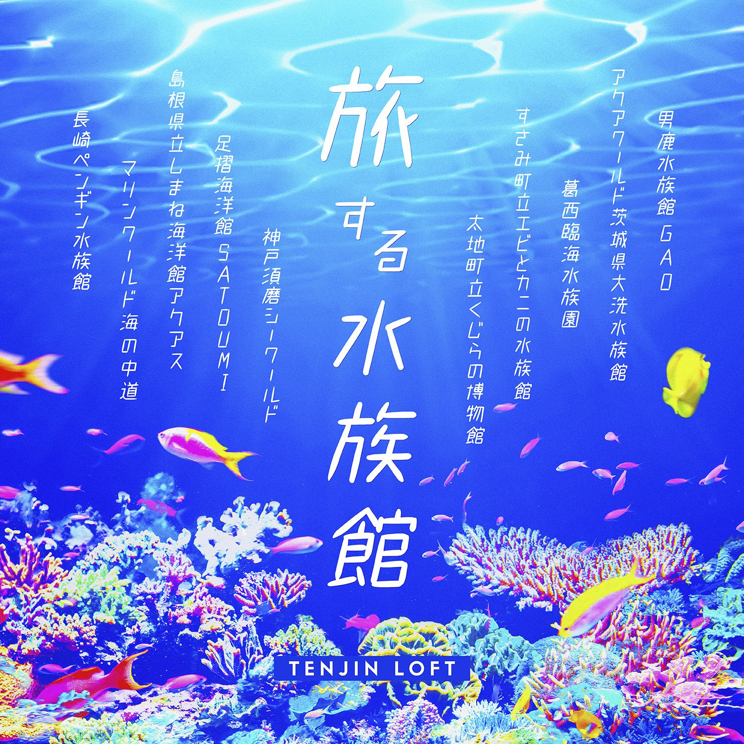 旅する水族館2025