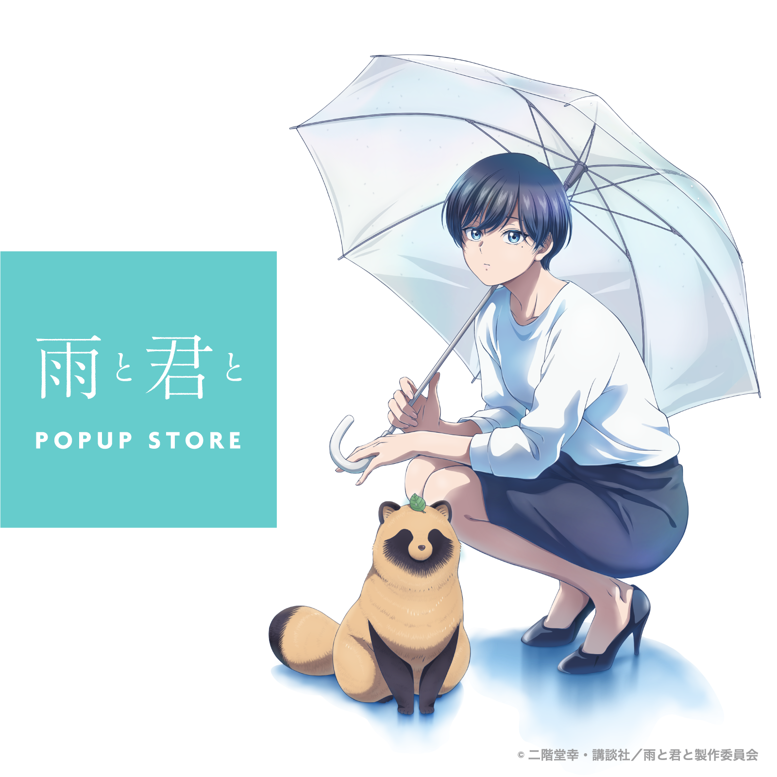 『雨と君と』POP UP STORE in LOFT