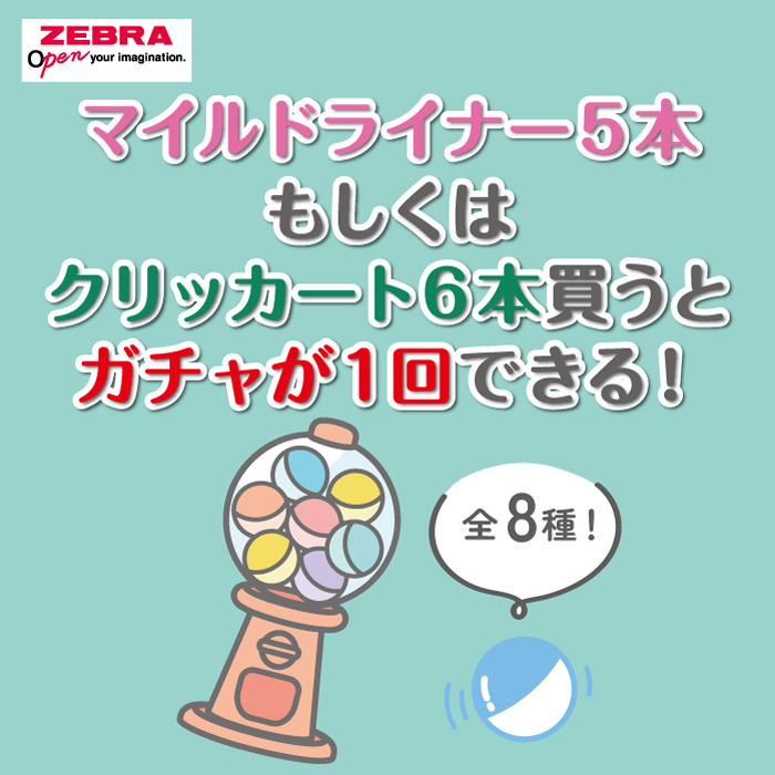 ゼブラ「ノベルティー」プレゼント