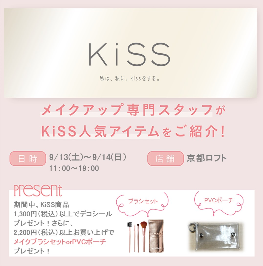 KiSS人気アイテムご紹介イベント