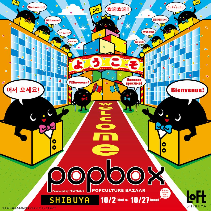 【予告】 POPBOX SHIBUYA