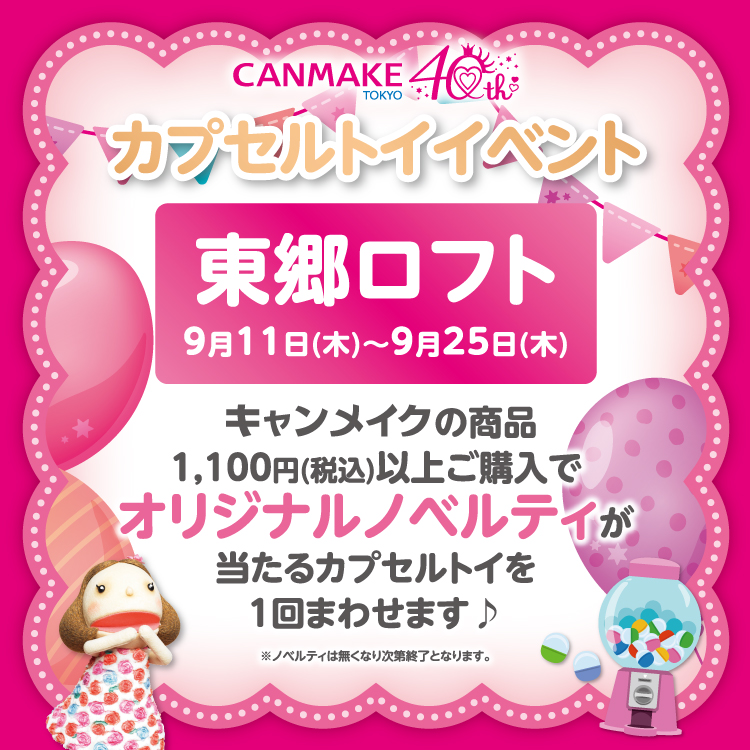 キャンメイク　カプセルトイイベント開催