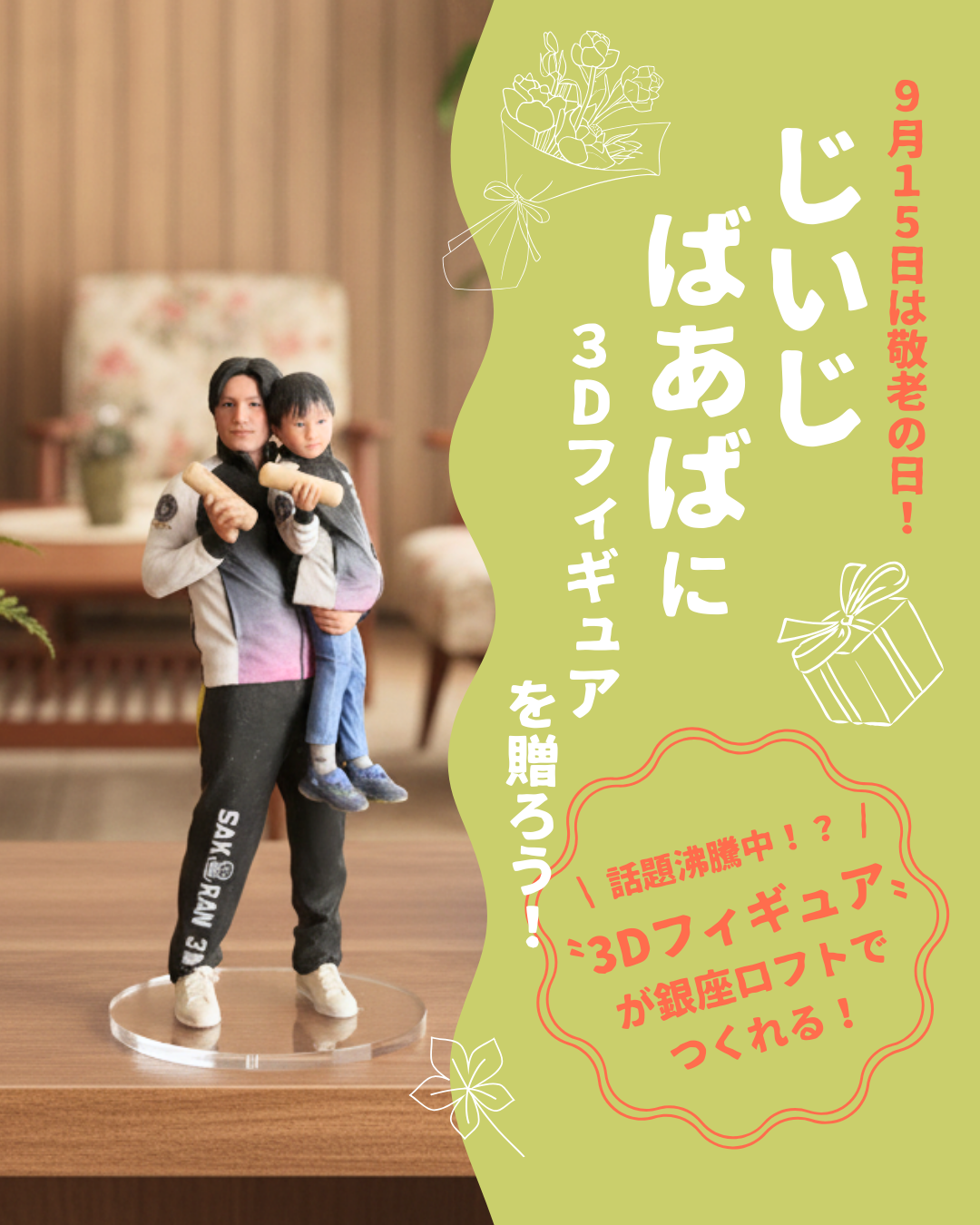 じいじ・ばあばに〝3Dフィギュア〟を贈ろう！