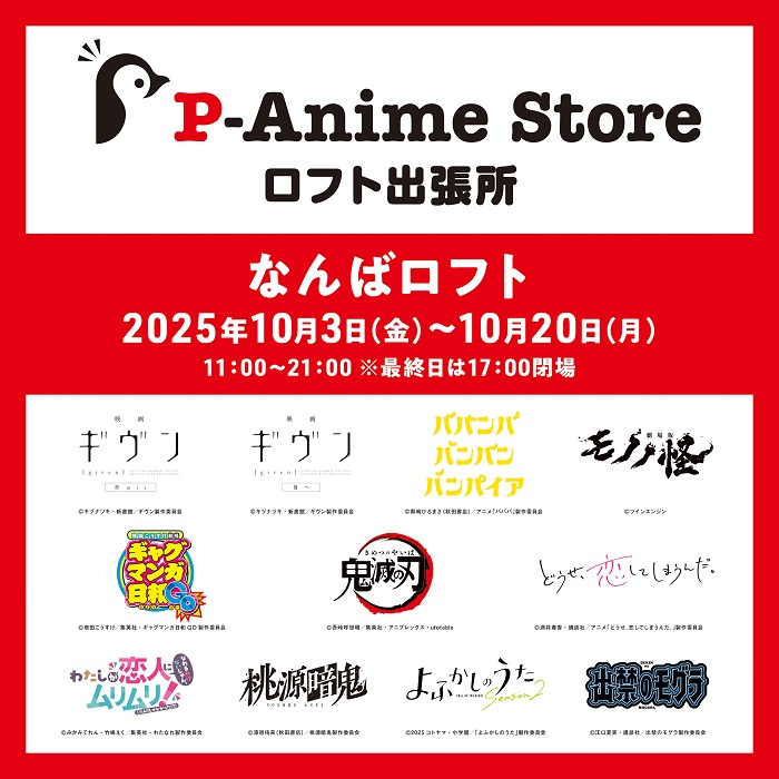 「Pアニメストア出張所」inなんばロフト