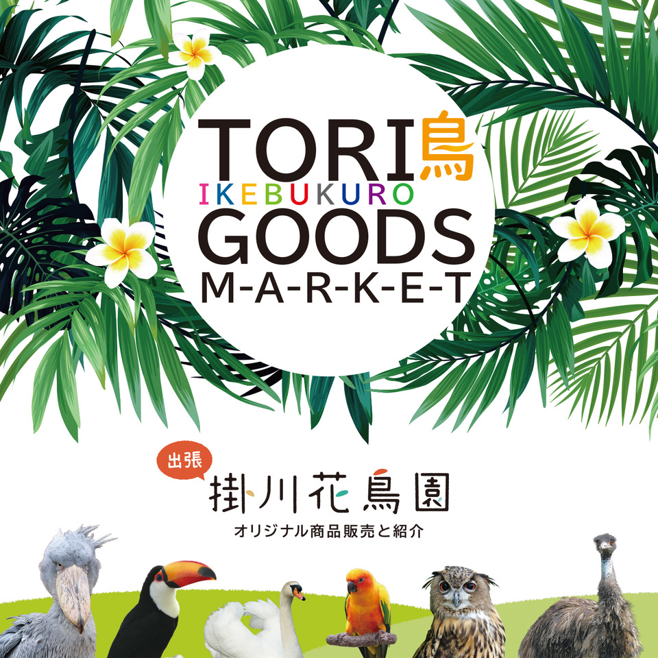 TORI GOODS MARKET (鳥グッズマーケット)