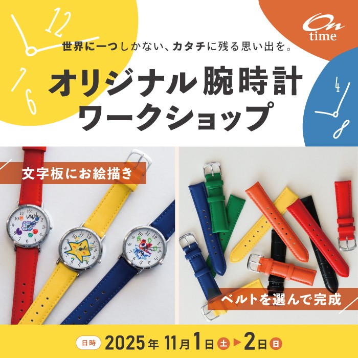 【予告】オリジナル腕時計ワークショップ