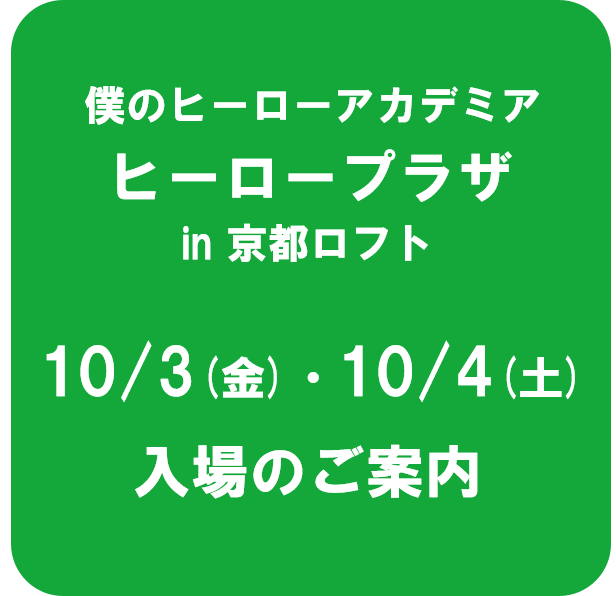 10月3日(金)・4日(土)のご入場について
