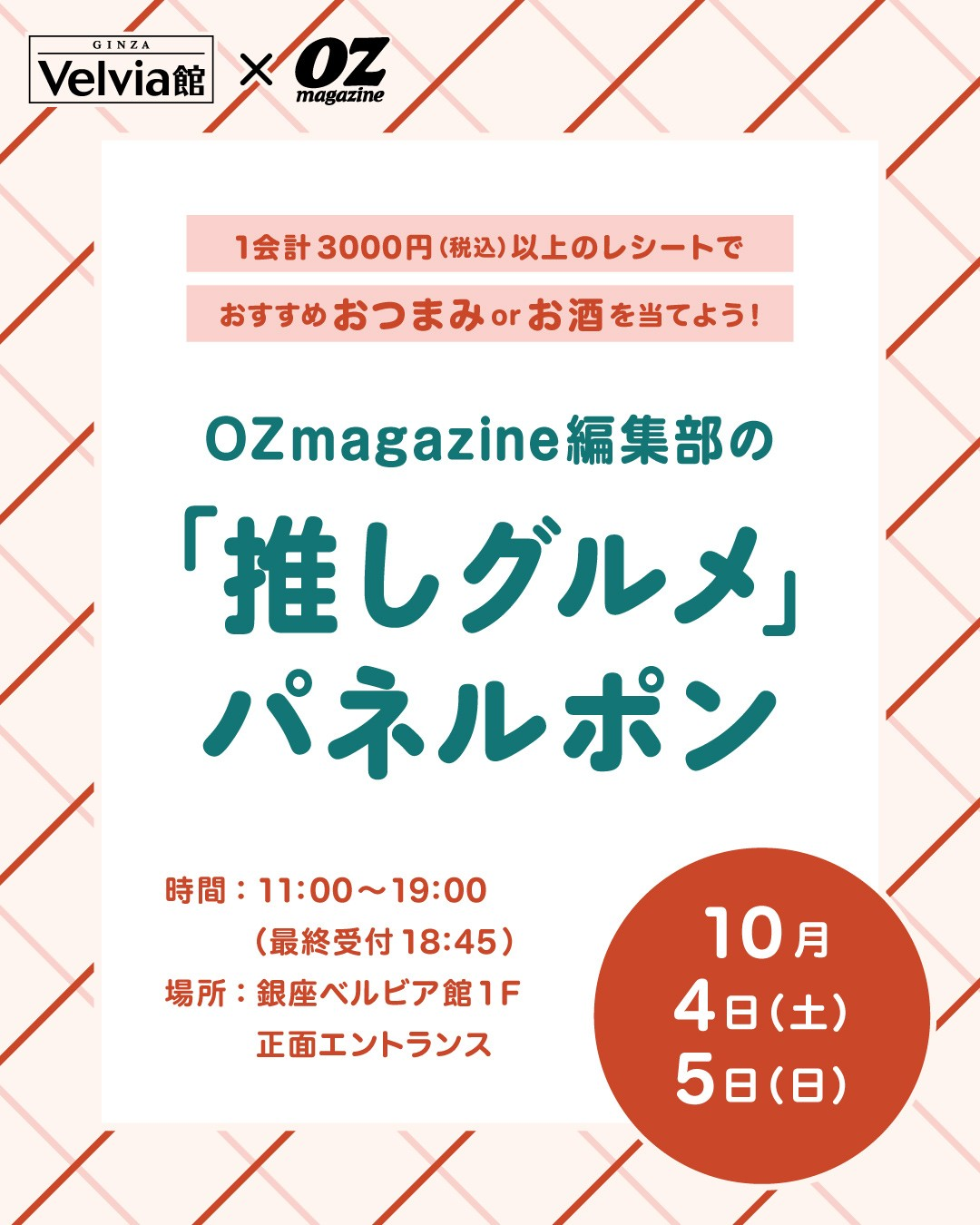 OZmagazine「推しグルメ」パネルポン